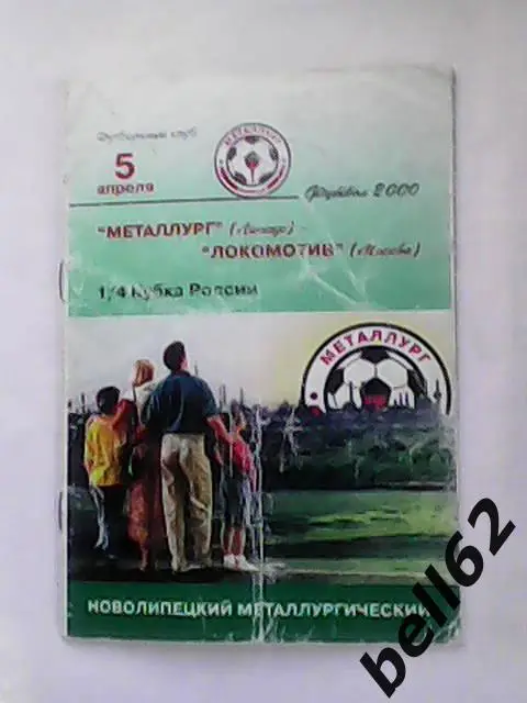 Металлург (Липецк)-Локомотив (Москва)-05.04.2000г. Кубок России. 1/4 финала.