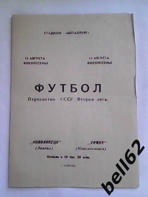 Новолипецк (Липецк)-Химик (Новомосковск)-15.08.1976г.