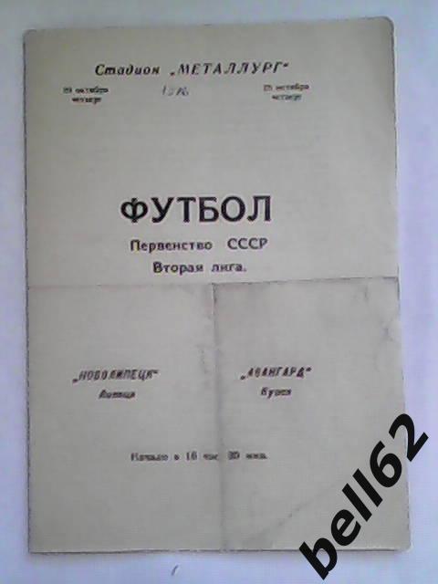 Новолипецк (Липецк)-Авангард (Курск)-28.10.1976г.