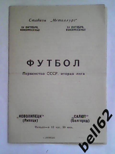Новолипецк (Липецк)-Салют (Белгород)-24.10.1976г.