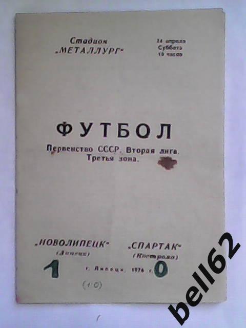 Новолипецк (Липецк)-Спартак (Кострома)-24.04.1976г.