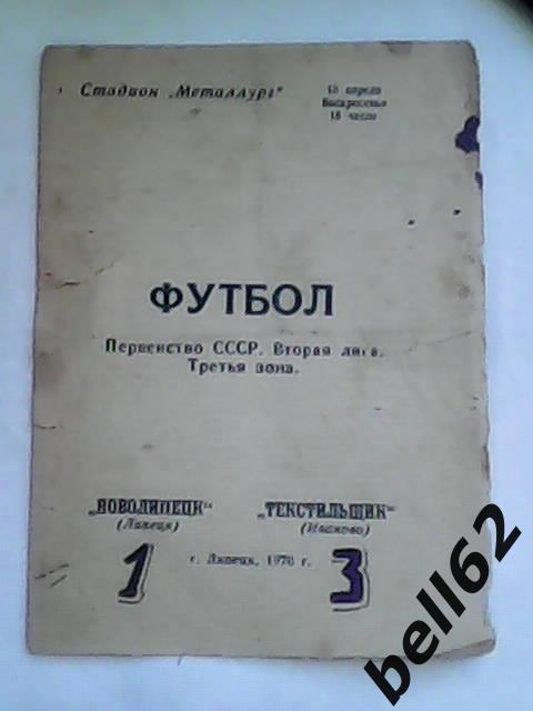 Новолипецк (Липецк)-Текстильщик (Иваново)-18.04.1976г.