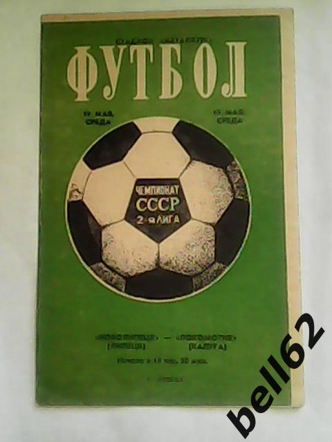 Новолипецк (Липецк)-Локомотив (Калуга)-19.05.1976г.
