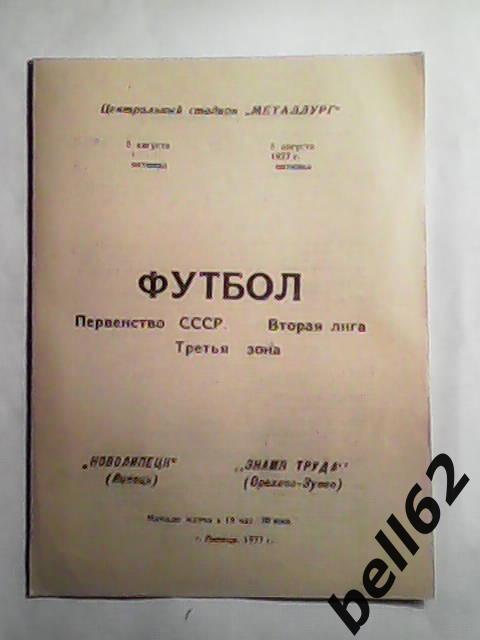 Новолипецк (Липецк)-Знамя Труда (Орехово-Зуево)-05.08.1977г.