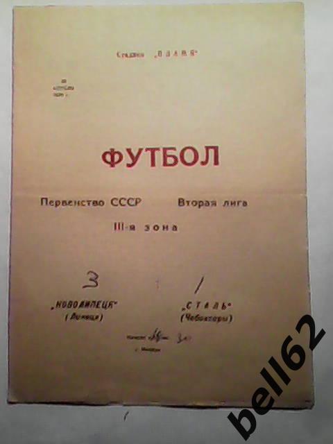 Новолипецк (Липецк)-Сталь (Чебоксары)-20.04.1979г.