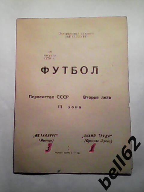 Металлург (Липецк)-Знамя Труда (Орехово-Зуево)-19.08.1979г.