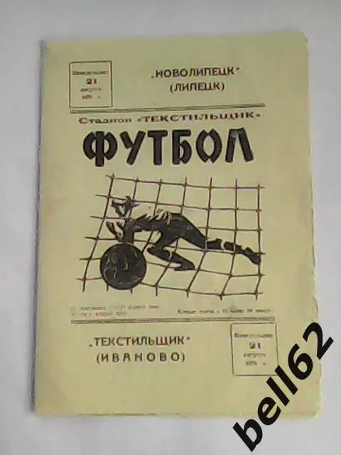 Текстильщик (Иваново)-Новолипецк (Липецк)-21.08.1978г.
