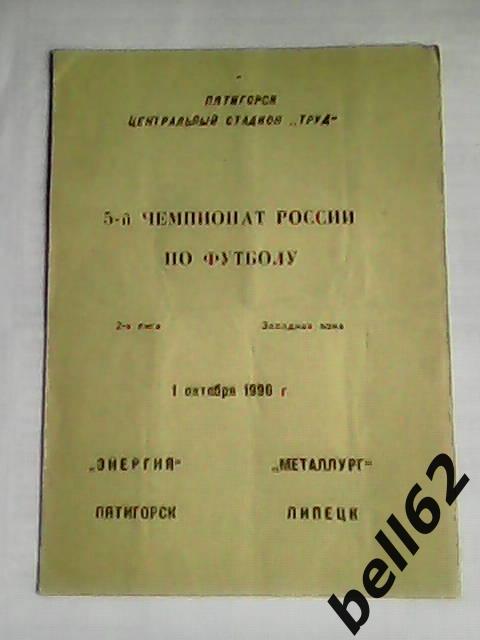 Энергия (Пятигорск)-Металлург (Липецк)-01.10.1996г.