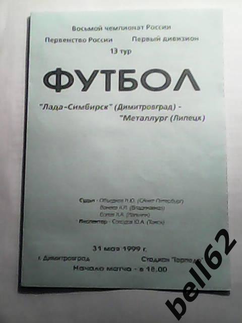 Лада-Симбирск (Димитровград)-Металлург (Липецк)-31.05.1999г.