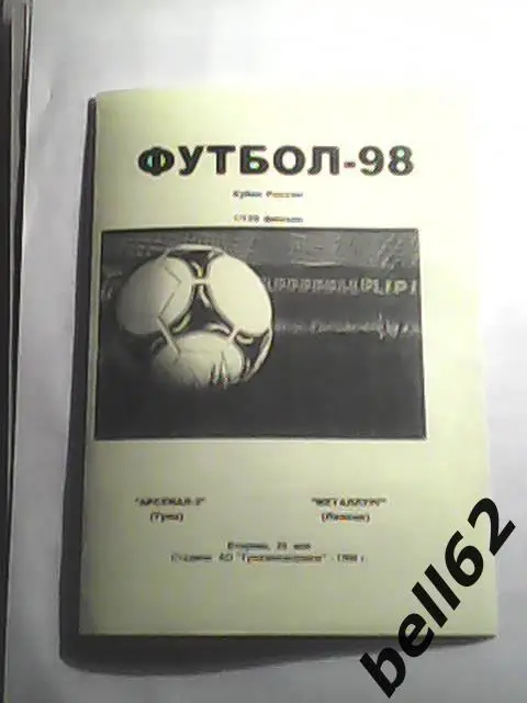 Арсенал-2 (Тула)-Металлург (Липецк)-26.05.1998г. Кубок России.