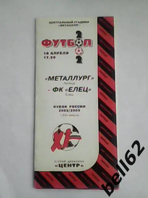 Металлург (Липецк)-ФК Елец (Елец)-18.04.2002г. Кубок России.