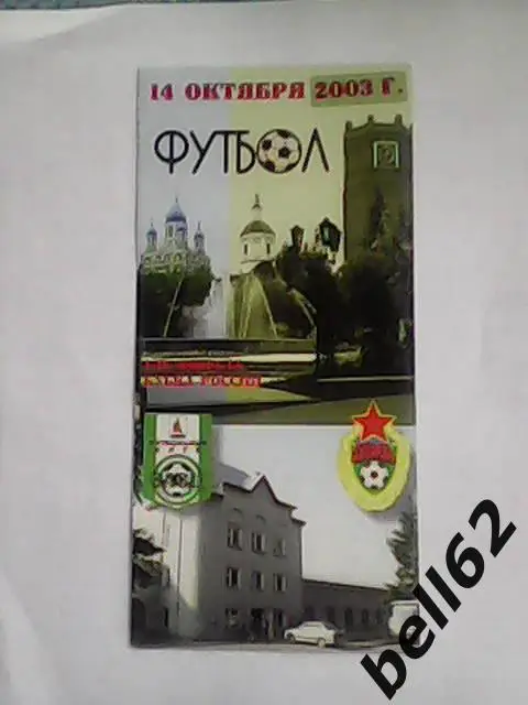 ФК Елец (Елец)-ЦСКА (Москва)-14.10.2003г. Кубок России.