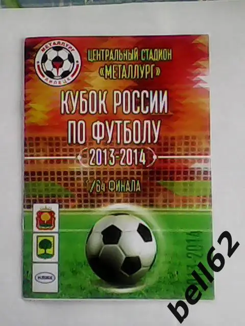 Металлург (Липецк)-Сокол (Саратов)-13.08.2013г. Кубок России.