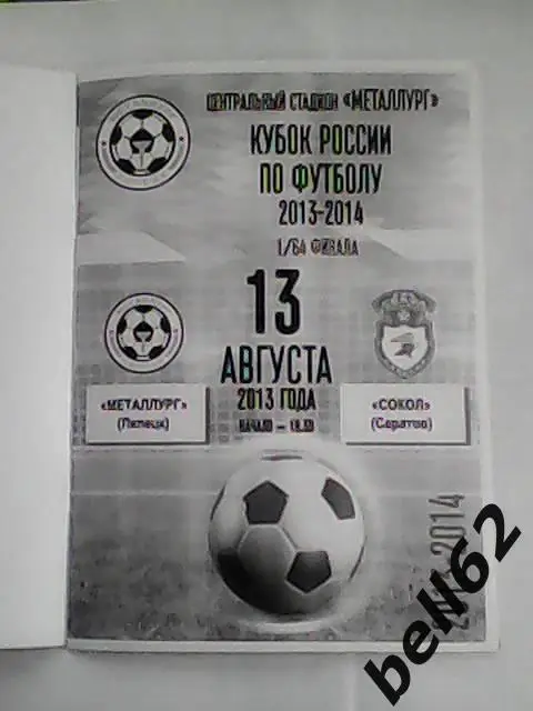 Металлург (Липецк)-Сокол (Саратов)-13.08.2013г. Кубок России. 1
