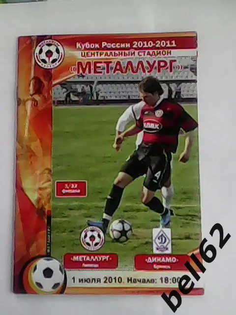 Металлург (Липецк)-Динамо (Брянск)-01.07.2010г. Кубок России.