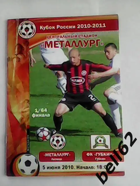Металлург (Липецк)-Губкин (Губкин)-05.06.2010г. Кубок России.