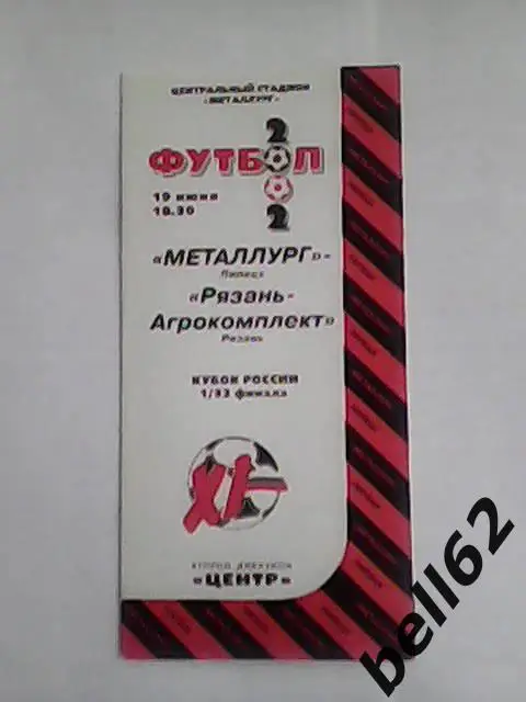 Металлург (Липецк)-Рязань-Агрокомплект (Рязань)-19.06.2002г. Кубок России.