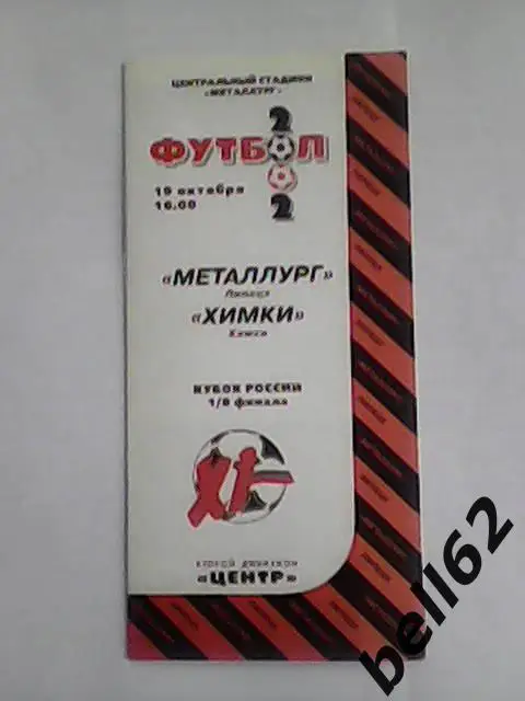 Металлург (Липецк)-Химки (Химки)-19.10.2002г. Кубок России.