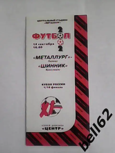 Металлург (Липецк)-Шинник (Ярославль)-14.09.2002г. Кубок России.