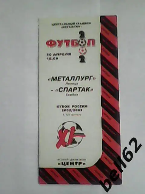 Металлург (Липецк)-Спартак (Тамбов)-30.04.2002г. Кубок России.