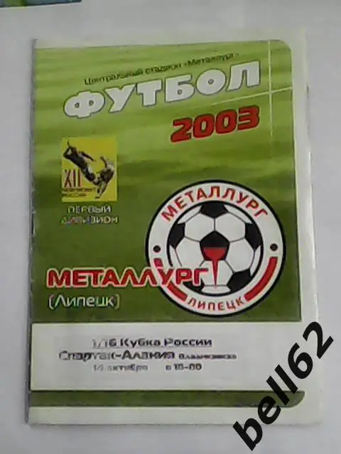 Металлург (Липецк)-Алания (Владикавказ)-14.10.2003г. Кубок России.