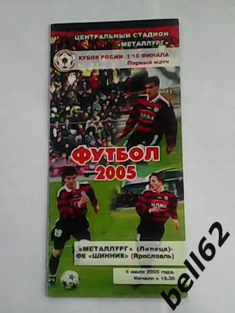 Металлург (Липецк)-Шинник (Ярославль)-06.07.2005г. Кубок России.