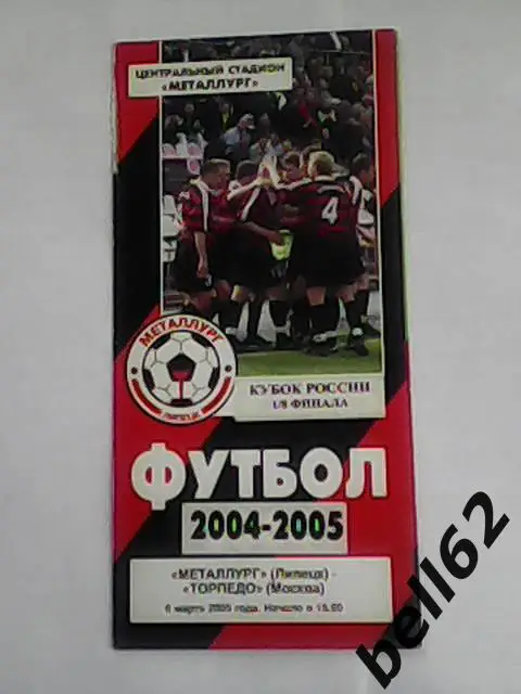 Металлург (Липецк)-Торпедо (Москва)-06.03.2005г. Кубок России.