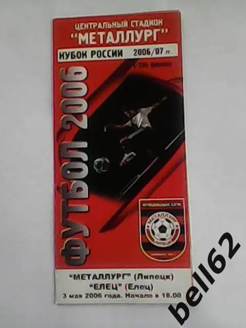 Металлург (Липецк)-Елец (Елец)-03.05.2006г. Кубок России.