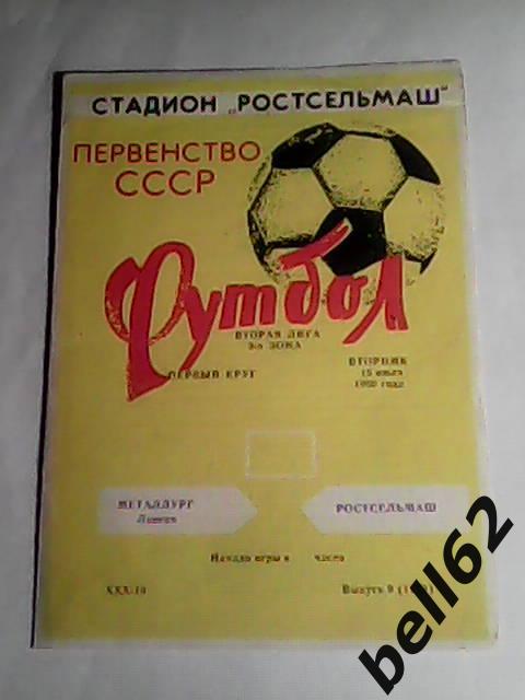 Ростсельмаш (Ростов)-Металлург (Липецк)-15.07.1980г.