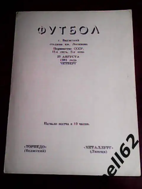 Торпедо (Волжский)-Металлург (Липецк)-27.08.1981г.