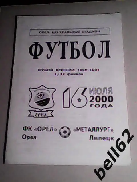 ФК Орел (Орел)-Металлург (липецк)-16.07.2000г. Кубок России.
