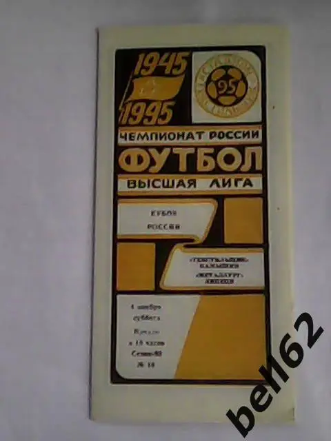 Текстильщик (Камышин)-Металлург (Липецк)-04.11.1995г. Кубок России.