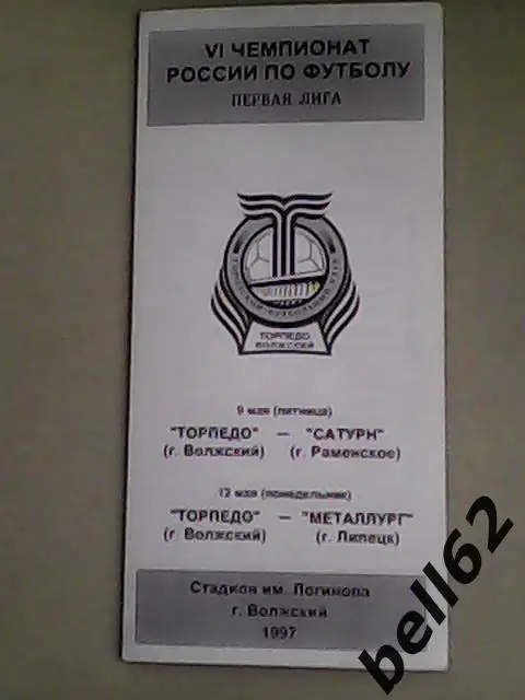 Торпедо (Волжский)-Сатурн (Раменское)+Металлург (Липецк)-09/12.05.1997г.