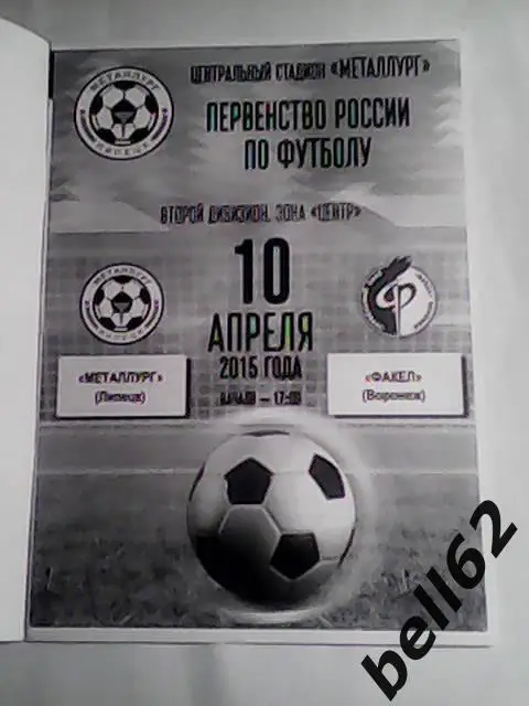 Металлург (Липецк)-Факел (Воронеж)-10.04.2015г. 1
