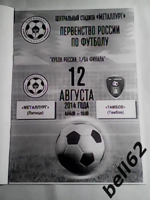 Металлург (Липецк)-Тамбов (Тамбов)-12.08.2014г. Кубок России. 1