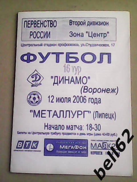 Динамо (Воронеж)-Металлург (Липецк)-12.07.2006г.