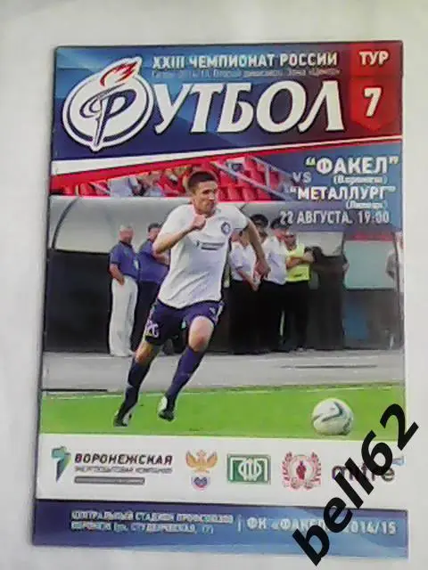 Факел (Воронеж)-Металлург (Липецк)-22.082014г.