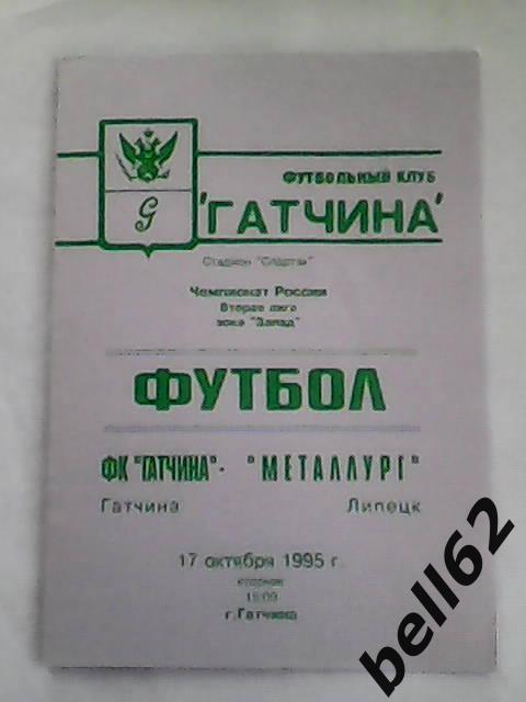 ФК Гатчина (Гатчина)-Металлург (Липецк)-17.10.1995г.