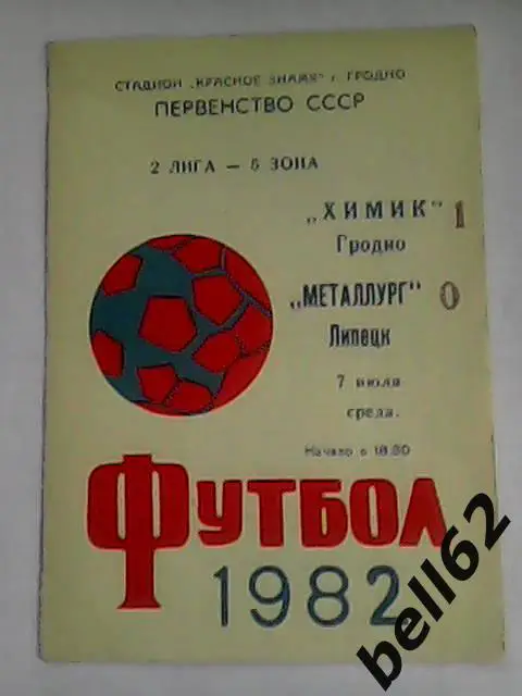 Химик (Гродно)-Металлург (Липецк)-07.07.1982г.