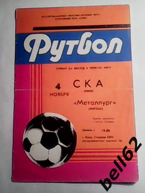 СКА (Киев)-Металлург (Липецк)-04.11.1983г. Финальный турнир за выход в 1 лигу.