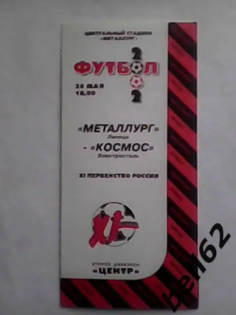 Металлург (Липецк)-Космос (Электросталь)-26.05.2002г.