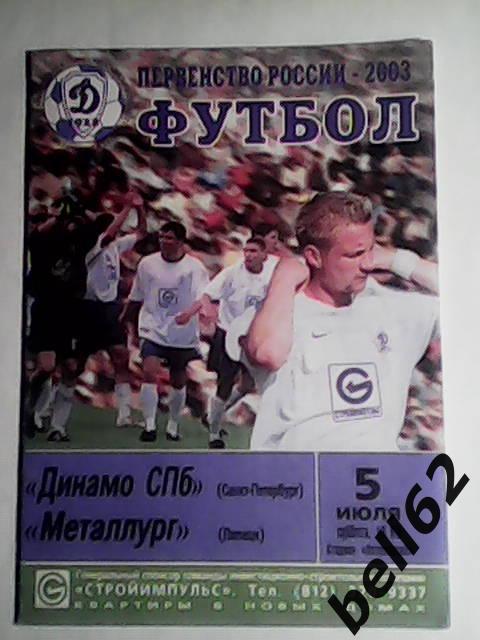 Динамо (Санкт-Петербург)-Металлург (Липецк)-05.07.2003г.