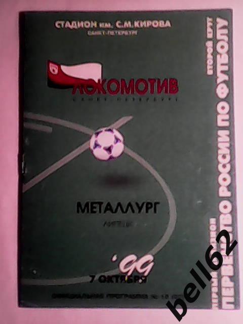 Локомотив (Санкт-Петербург)-Металлург (Липецк)-07.10.1999г.
