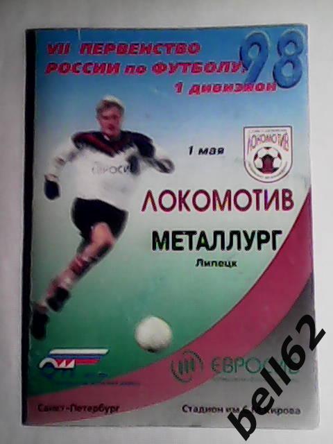 Локомотив (Санкт-Петербург)-Металлург (Липецк)-01.05.1998г.