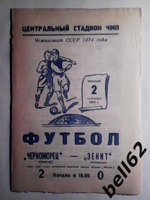 Черноморец (Одесса)-Зенит (Ленинград)-02.09.1974г.