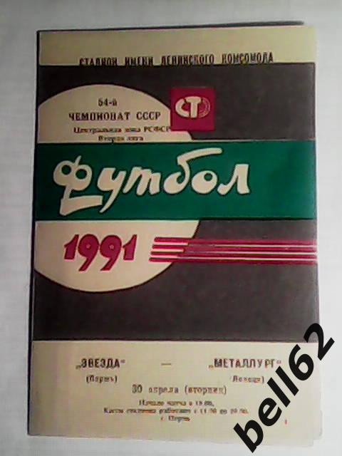 Звезда (Пермь)-Металлург (Липецк)-30.04.1991г.