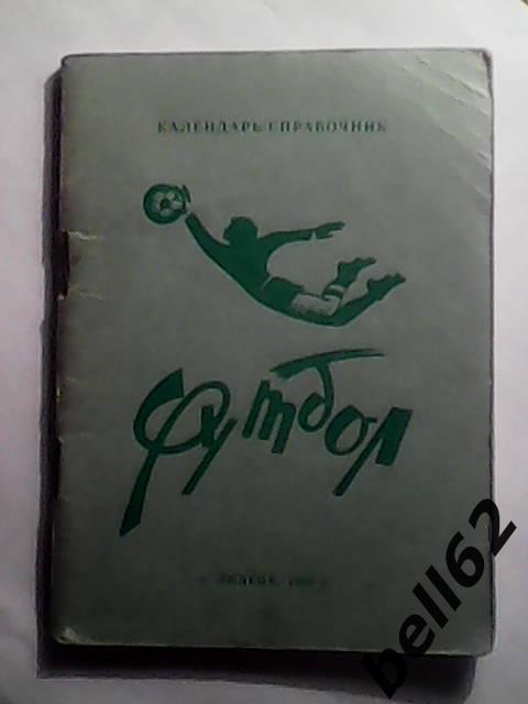 Футбол. Календарь-справочник Липецк-1986г.