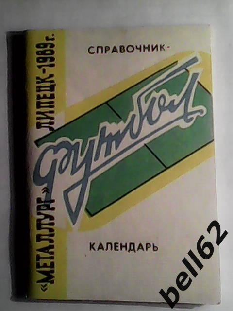 Футбол. Календарь-справочник Липецк-1989г.