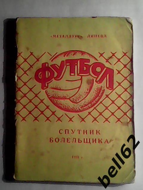 Футбол. Календарь-справочник Липецк-1985г.