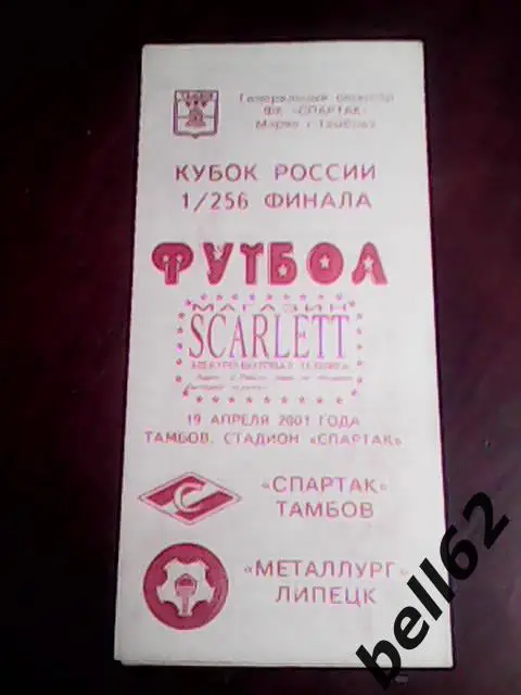 Спартак (Тамбов)-Металлург (*Липецк)-19.04.2001г. Кубок России. Вид №1.